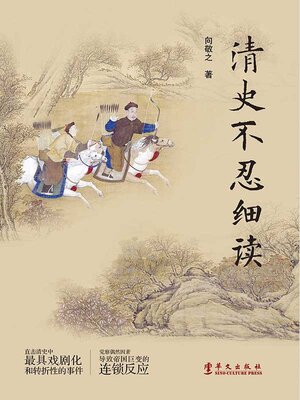 cover image of 清史不忍细读